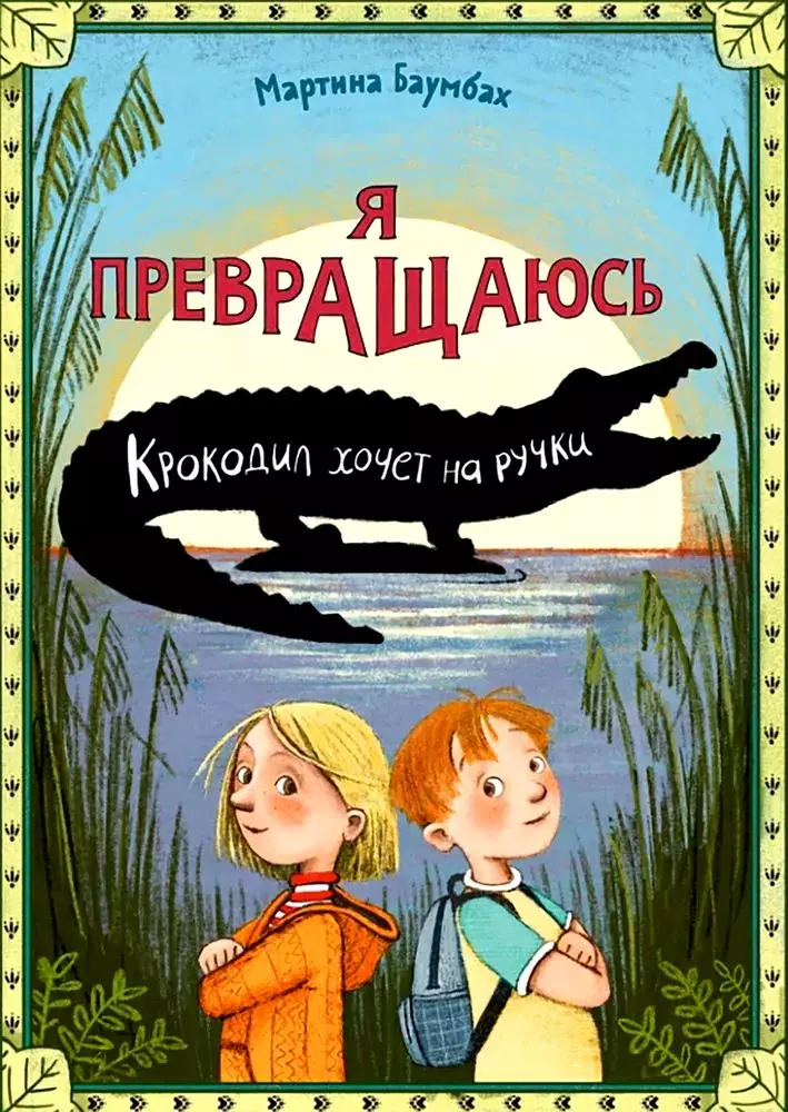 Я превращаюсь Крокодил хочет на ручки 1103₽