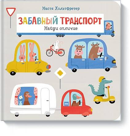 Забавный транспорт. Найди отличие