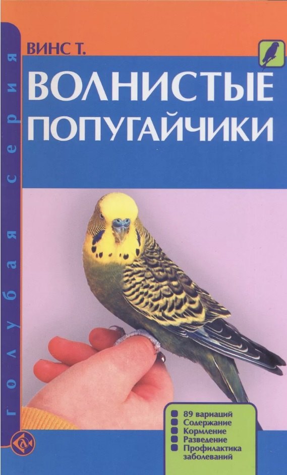 

Волнистые попугайчики: 89 цветовых вариаций. Содержание. Кормление. Разведение. Профилактика заболеваний