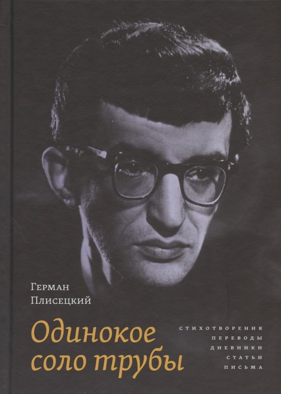 

Одинокое соло трубы: Стихотворения, переводы, дневники, статьи, письма