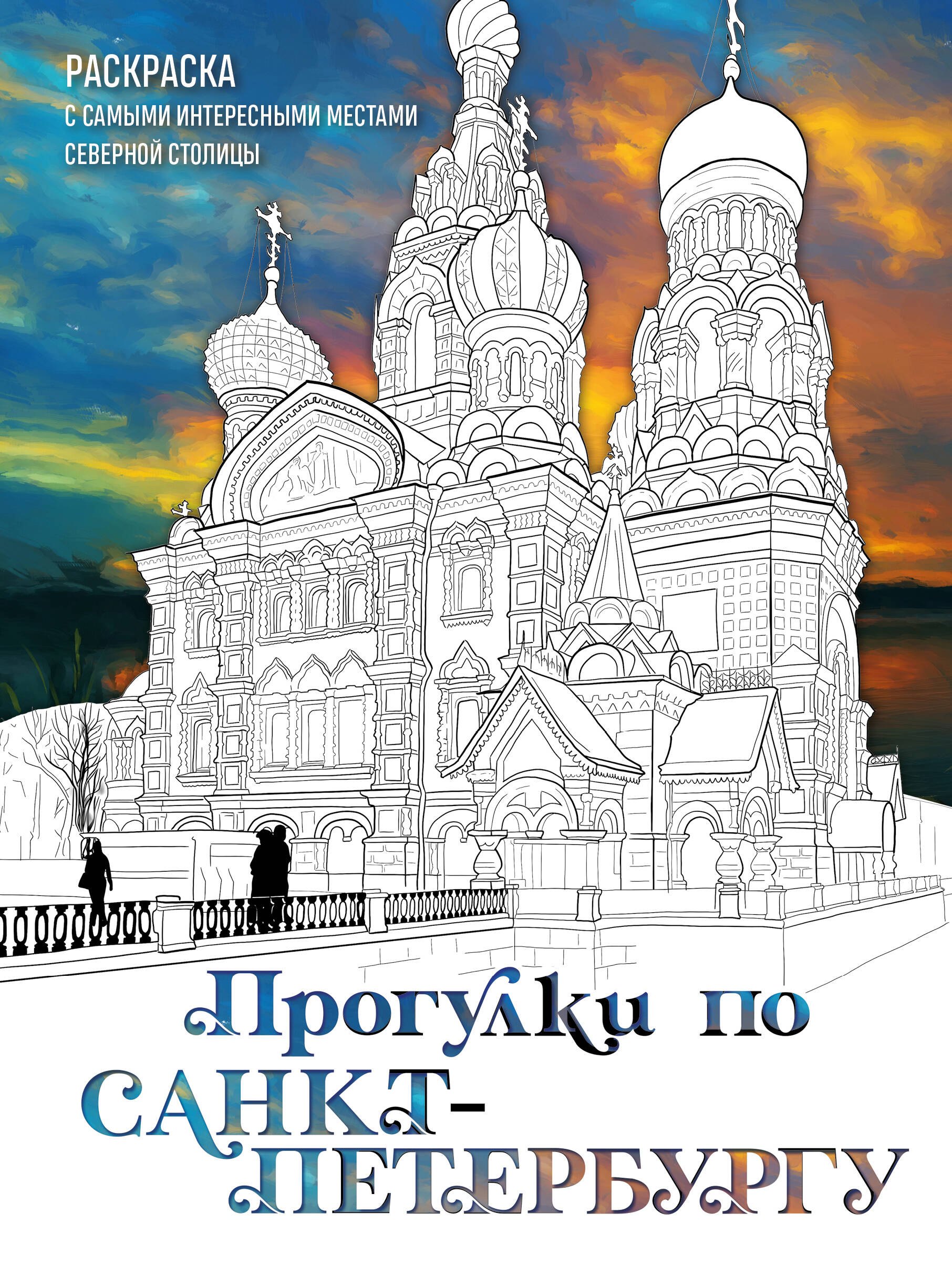 

Прогулки по Санкт-Петербургу. Раскраска с самыми интересными местами северной столицы