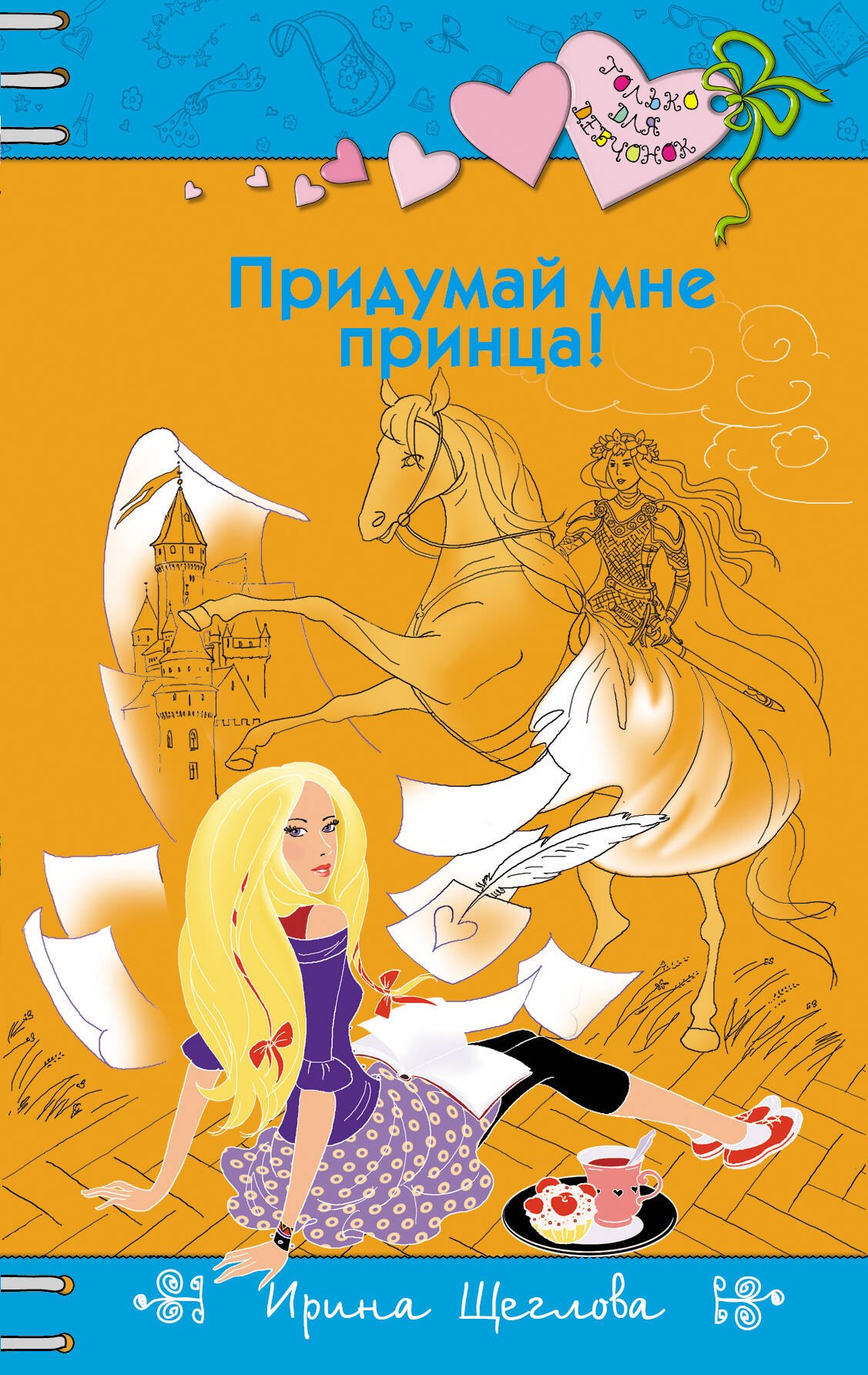 

Придумай мне принца!