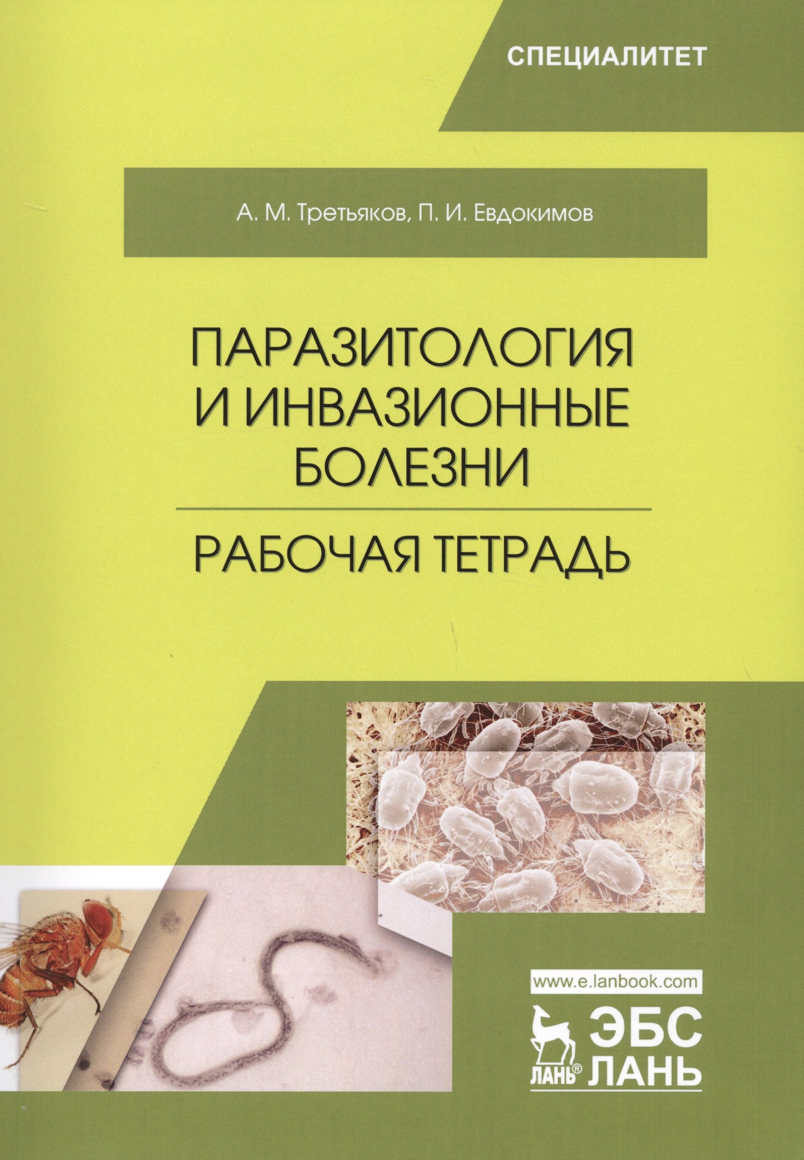 

Паразитология и инвазионные болезни. Рабочая тетрадь. Учебное пособие