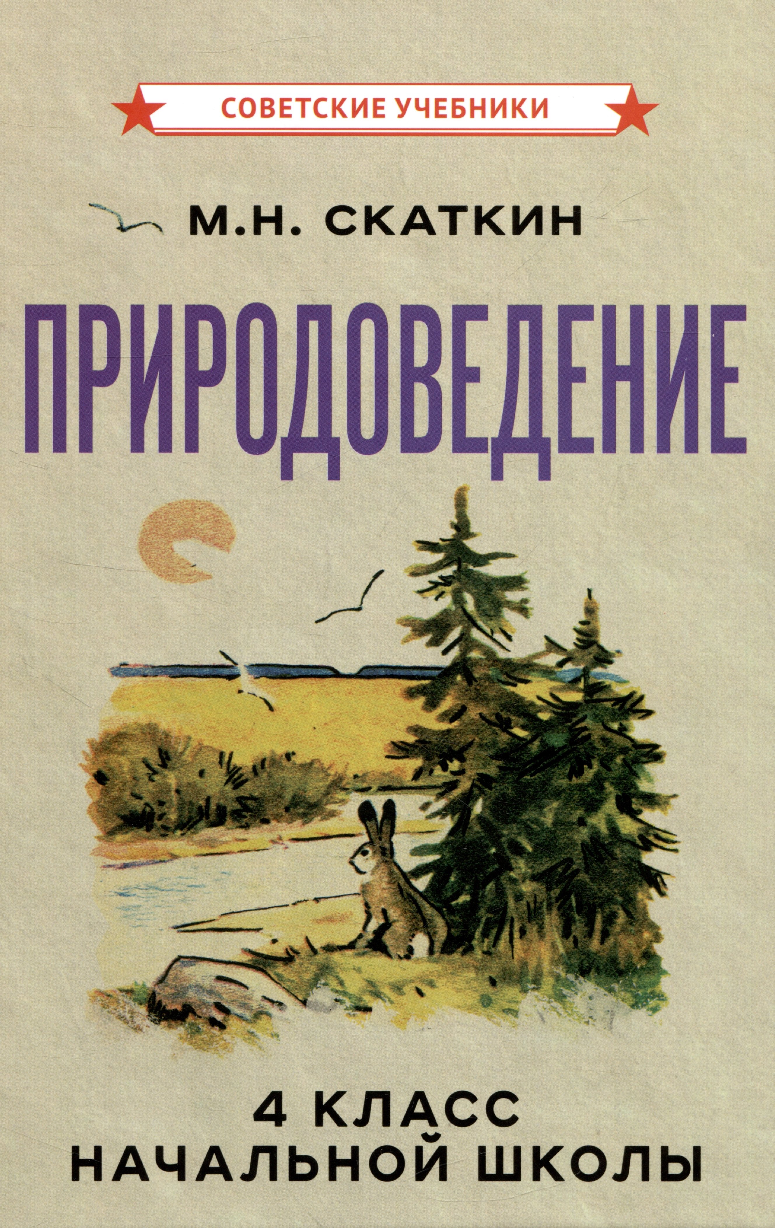 

Природоведение для 4 класса начальной школы