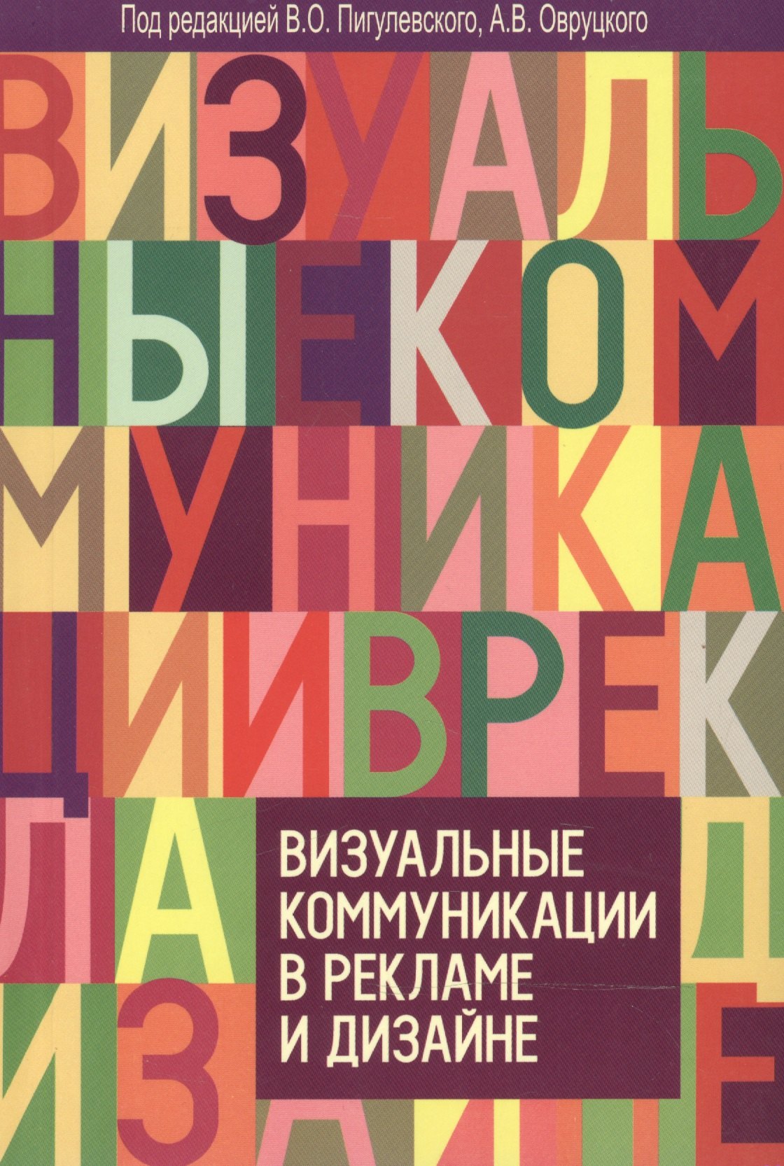 Пигулевский Виктор Олегович: Визуальные коммуникации в рекламе и дизайне. 2-е изд., доп.