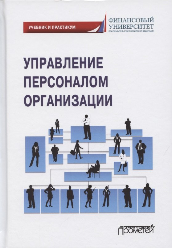 

Управление персоналом организации. Учебник и практикум для бакалавриата и магистратуры