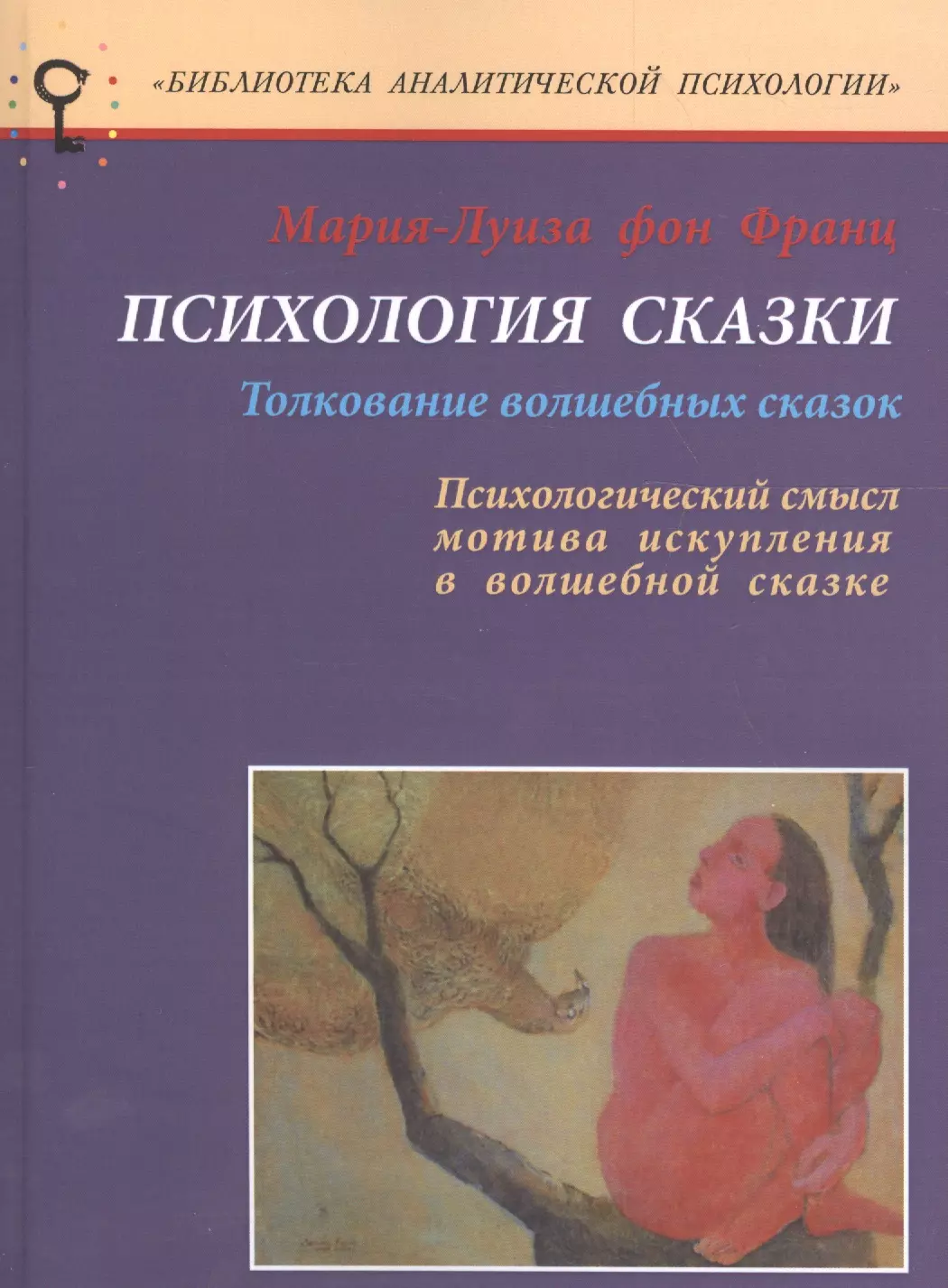 Психология сказки Толкование волшебных сказок… (мБАПс) (2 изд) Франц