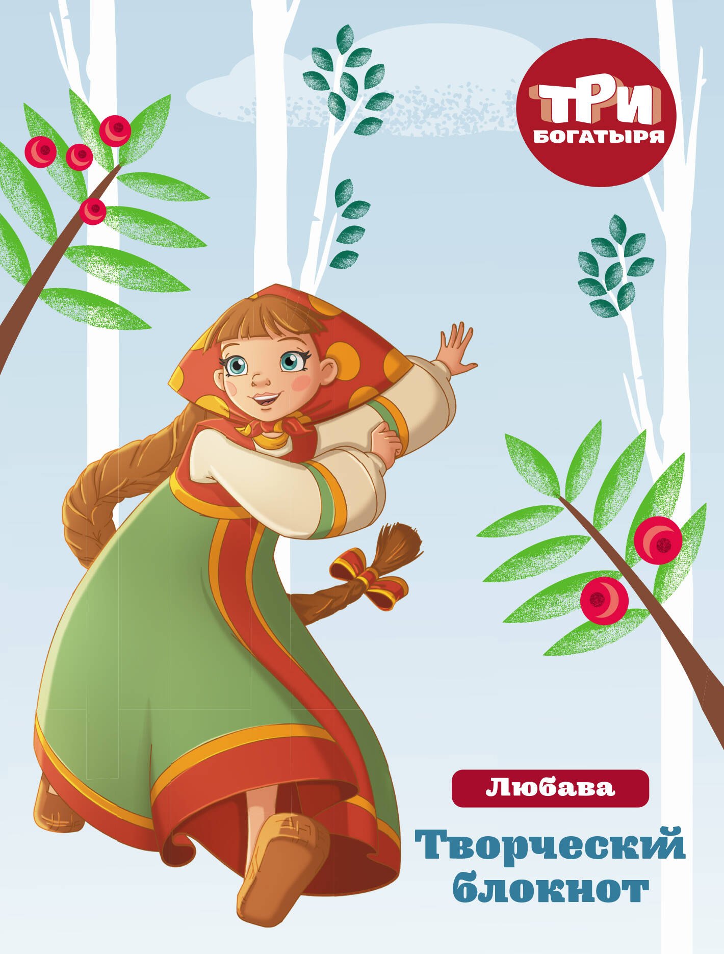 Три богатыря Мои мечты и планы Любава 449₽