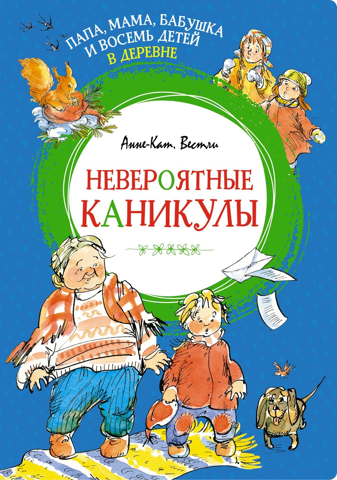 

Папа, мама, бабушка и восемь детей в деревне. Невероятные каникулы