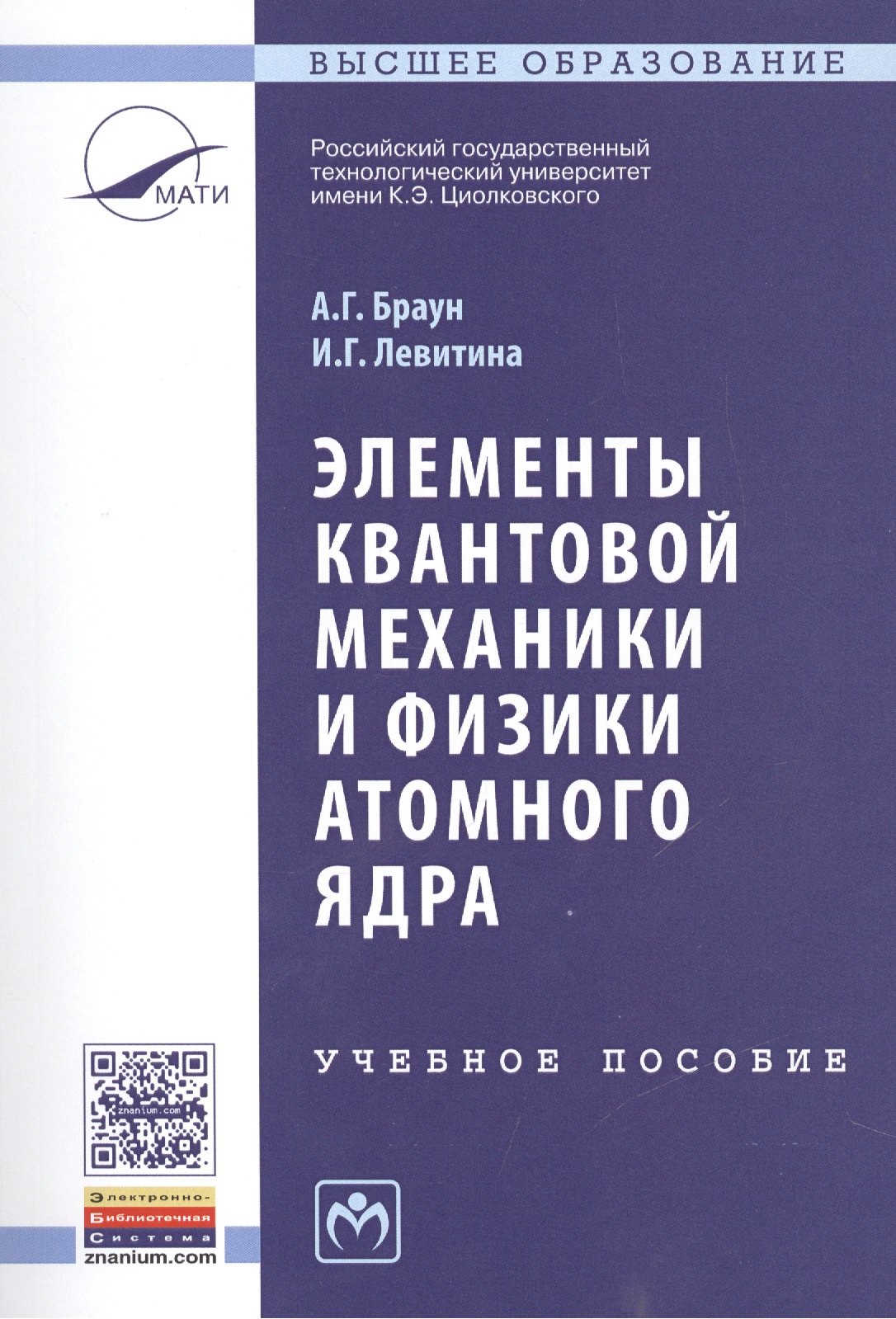 Элементы квантовой механики и физики атомного ядра 678₽