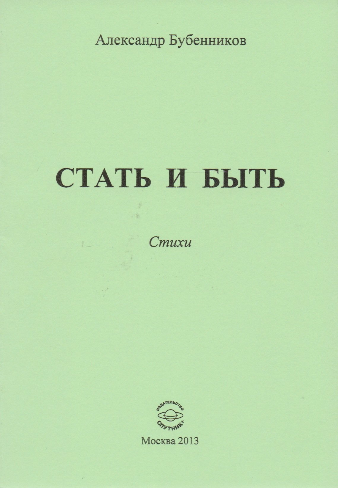 

Стать и быть. Стихи