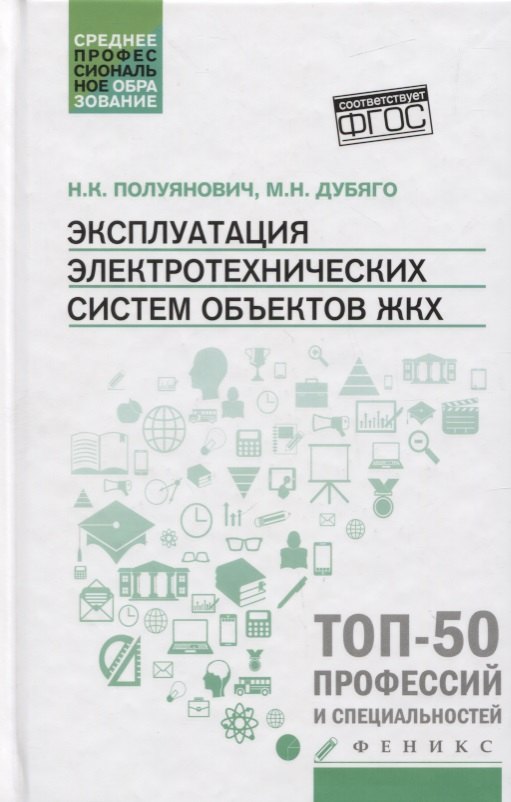 

Эксплуатация электротехнических систем объект.ЖКХ