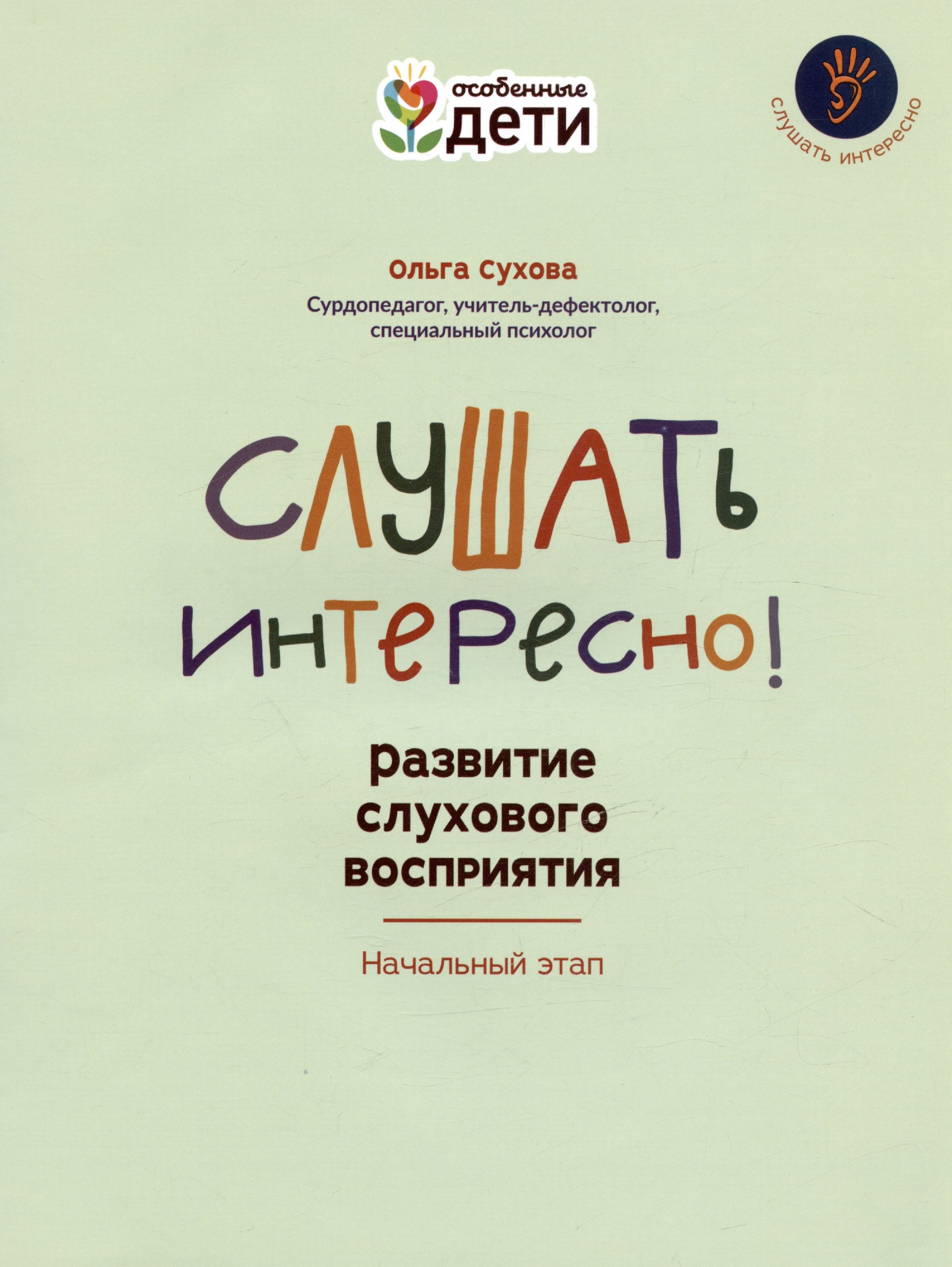 

Слушать интересно! Развитие слухового восприятия: начальный этап