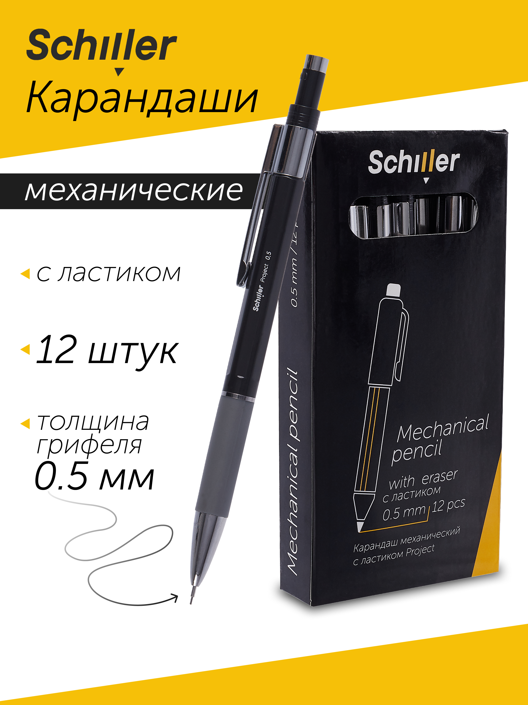 

Карандаши механические 12шт "Project" 0,5мм, с ластиком, Schiller