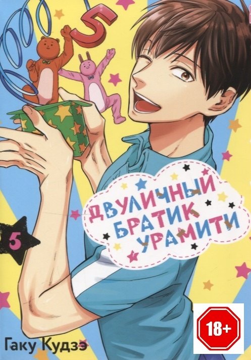 Двуличный братик Том 5 Двуличный братик Урамити Uramichi Oniisan Манга 1199₽