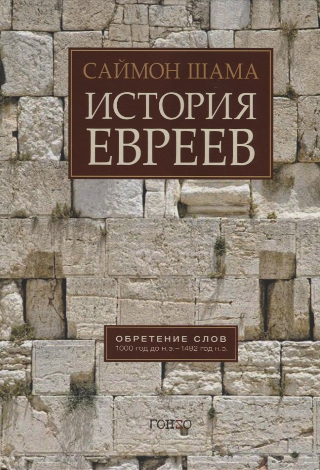 

История евреев. Обретение слов 1000 год до н.э. - 1492 год до н.э.