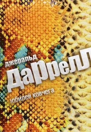 Юбилей ковчега