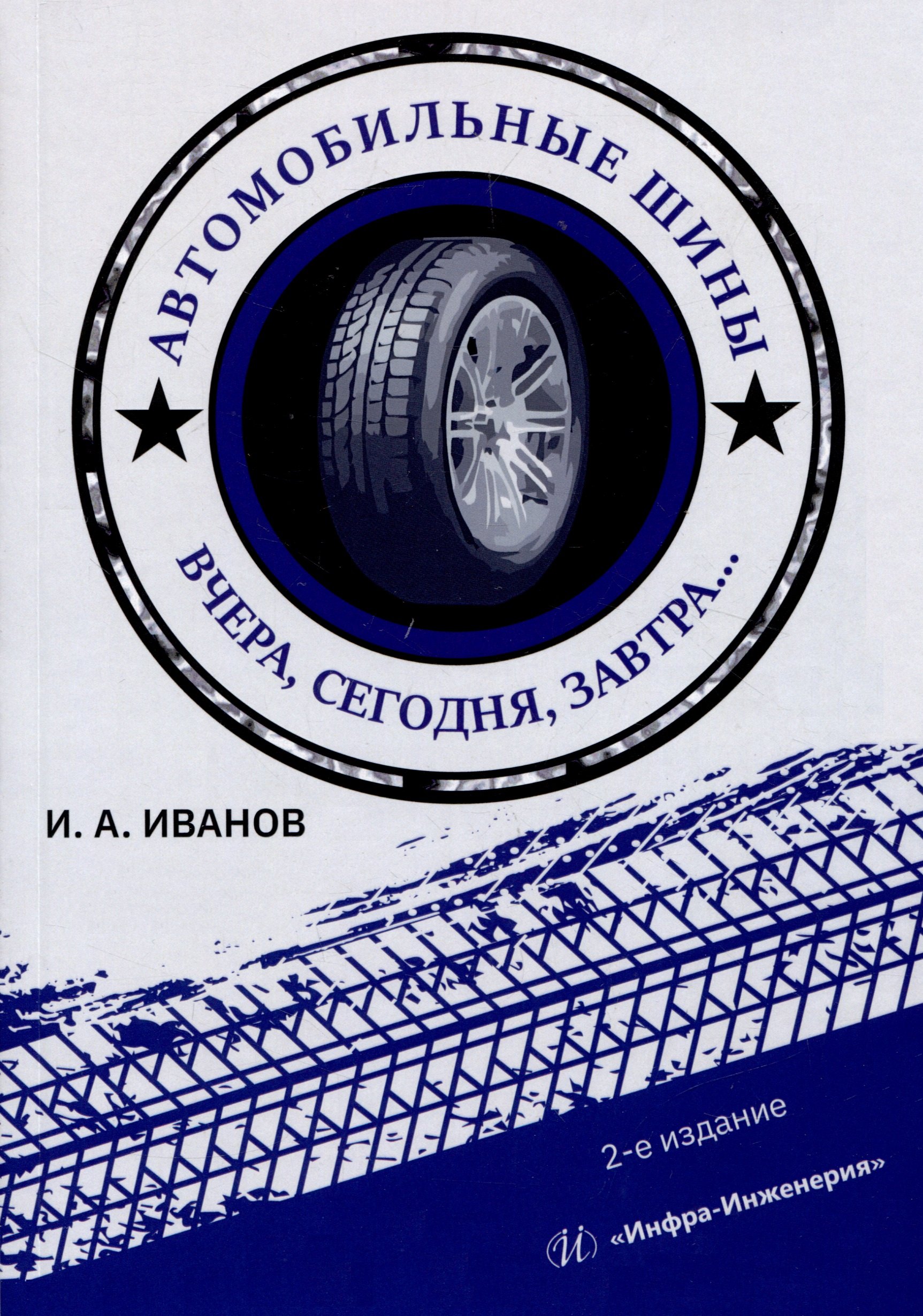 

Автомобильные шины. Вчера, сегодня, завтра. 2-е изд.