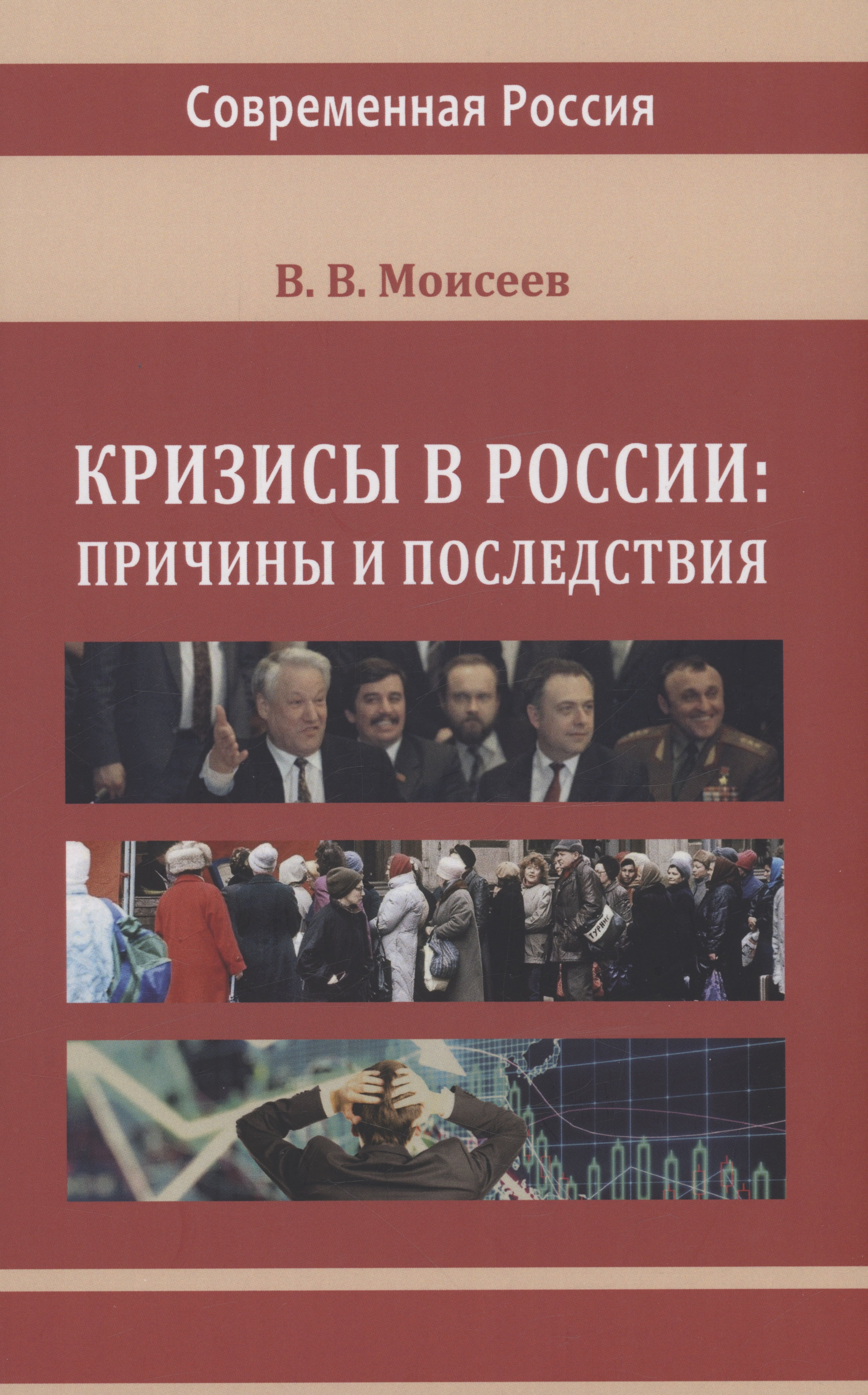 

Кризисы в России. Причины и последствия