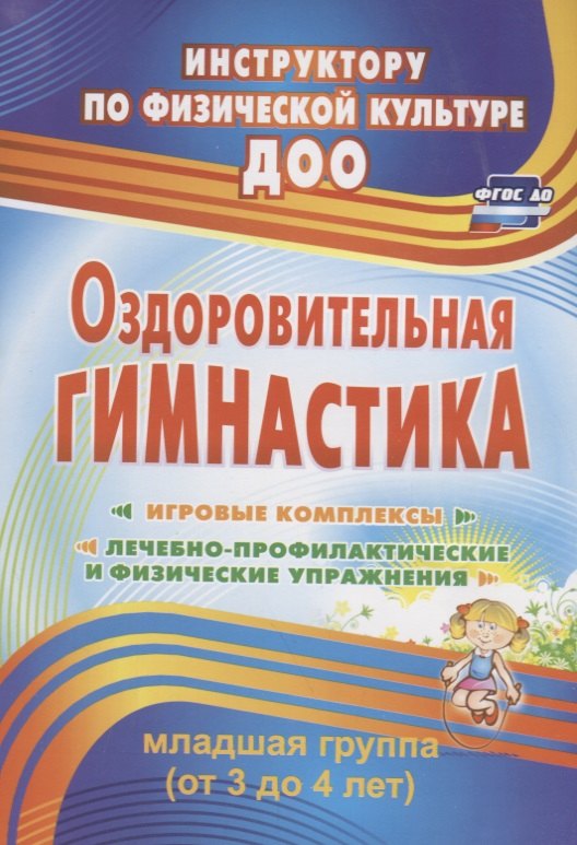 

Оздоровительная гимнастика. Игровые комплексы. Младшая группа (от 3 до 4 лет). ФГОС ДО. 2-е издание, исправленное