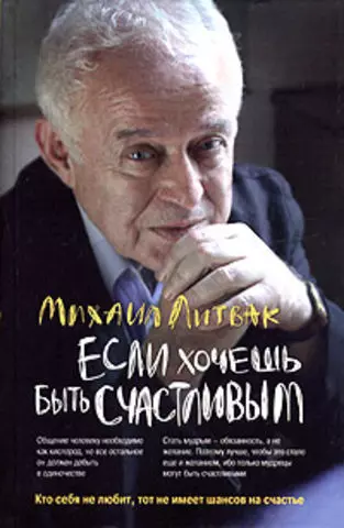 Если хочешь быть счастливым : учебное пособие по психотерапии и психологии общения