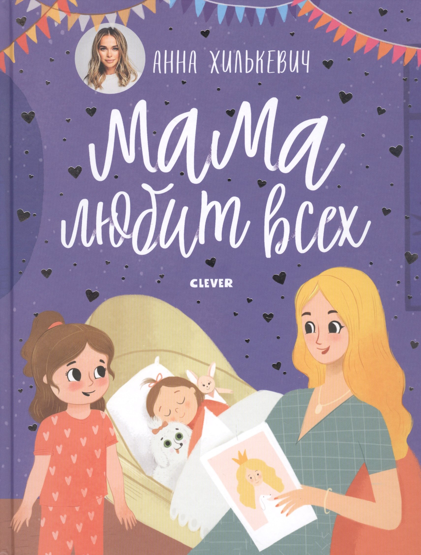 Мамины сказки Мама любит всех 779₽
