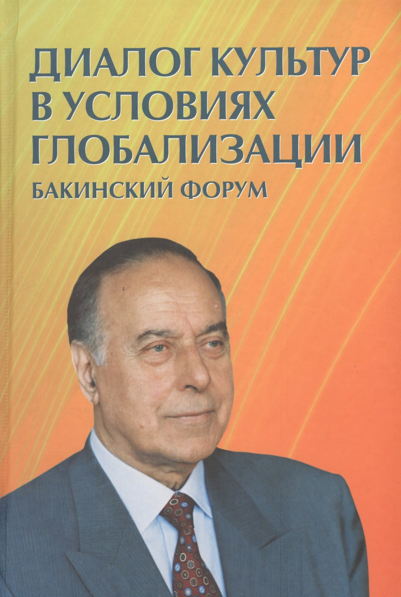 

Диалог культур в условиях глобализации. Бакинский форум
