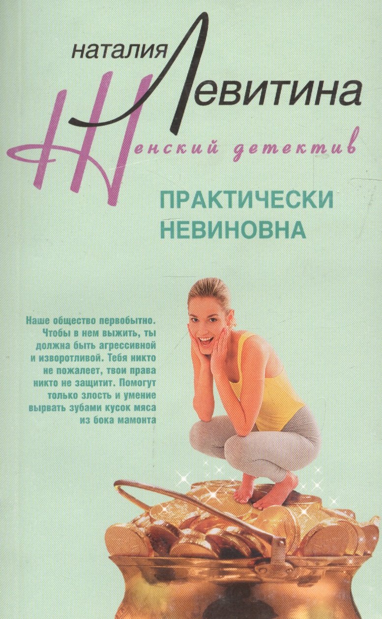 Левитина Наталия Станиславовна: Практически невиновна