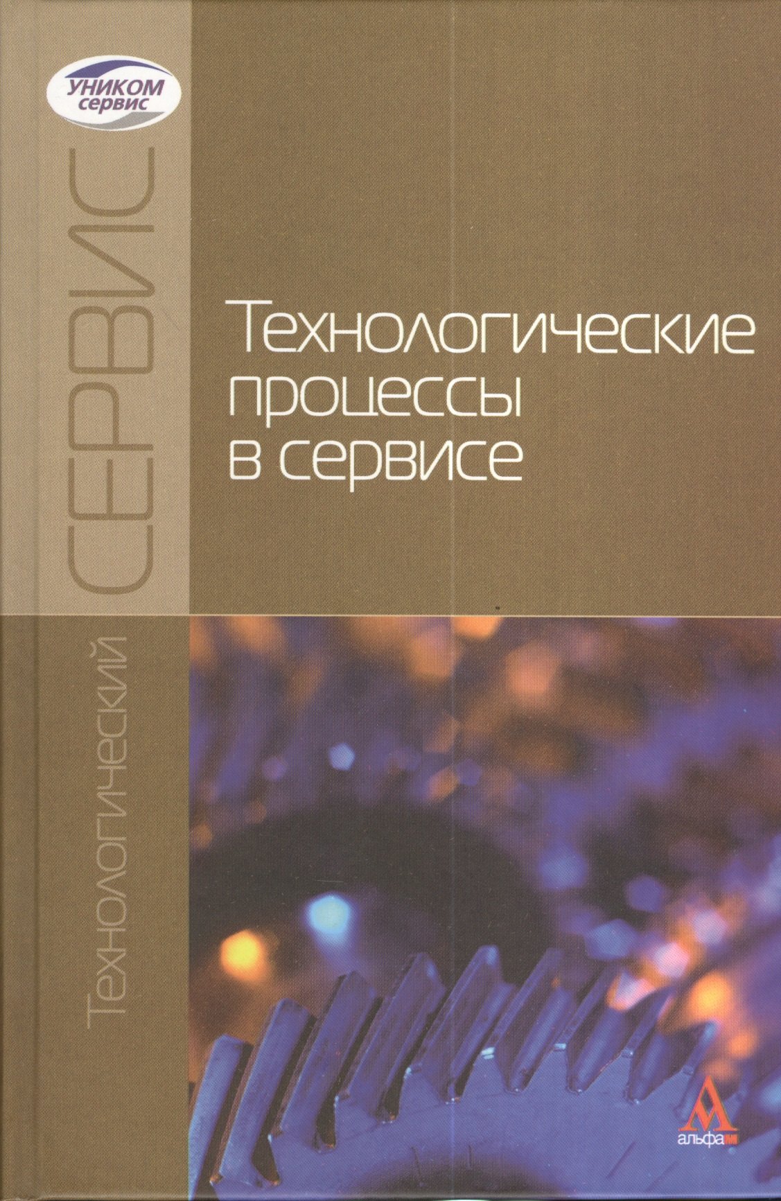 Технологические процессы в сервисе учебное пособие 206₽