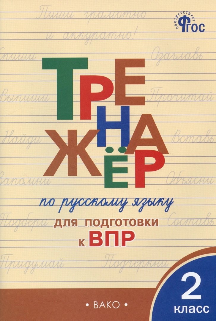 Жиренко Ольга Егоровна: Тренажер по русскому языку для подготовки к ВПР. 2 класс