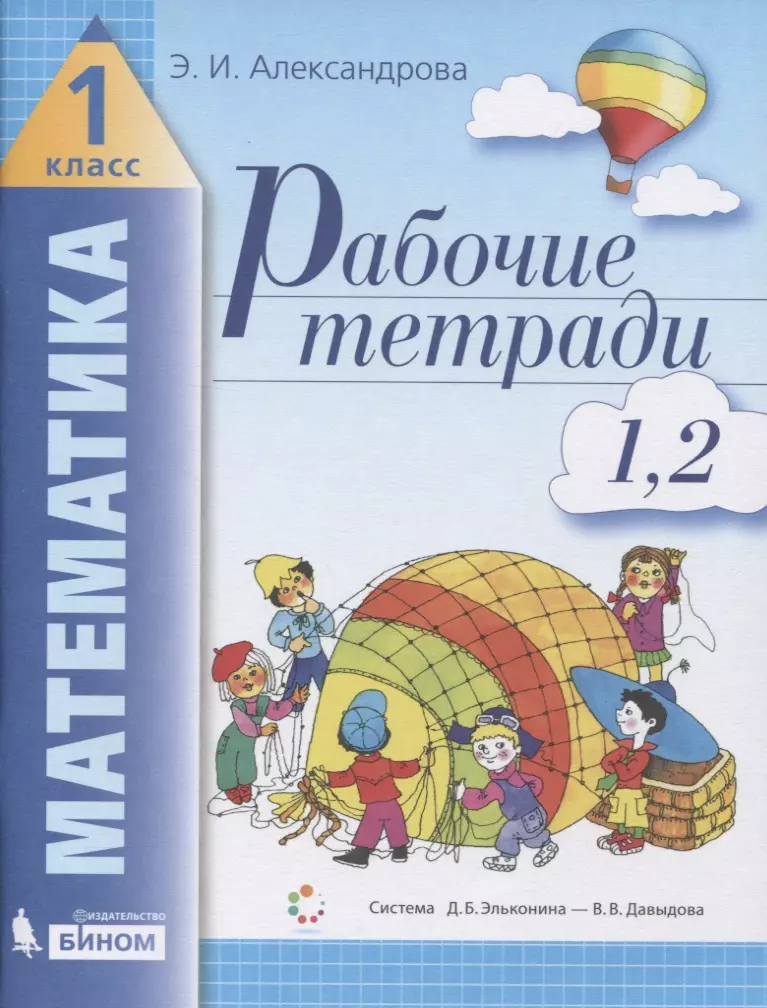 

Рабочие тетради по математике (2в1): № 1. Как сравнивают по длине, ширине, форме и что такое периметр. № 2. Как сравнивают по площади. 1 класс (Система Д.Б. Эльконина - В.В. Давыдова)