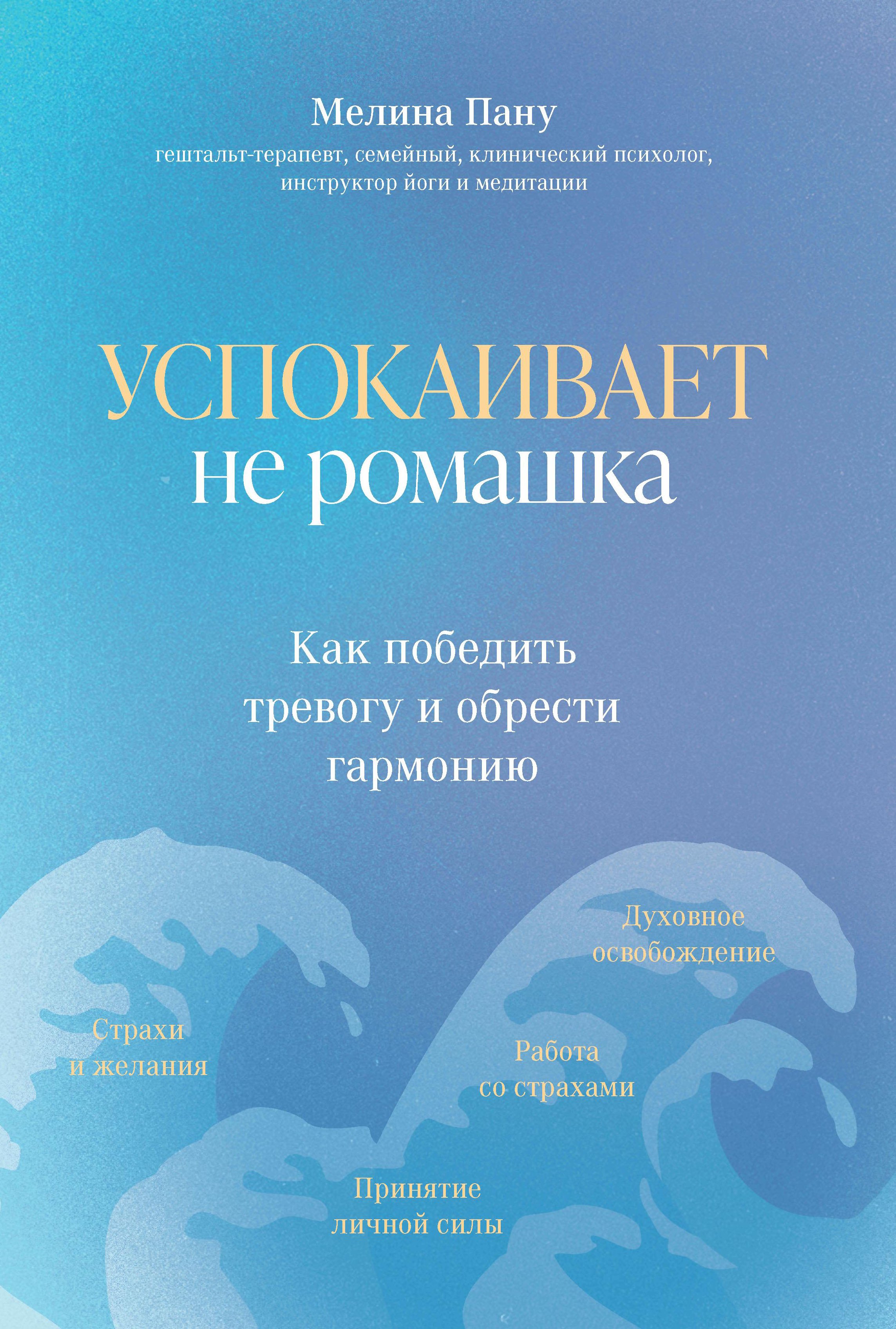 

Успокаивает не ромашка: как победить тревогу и обрести гармонию