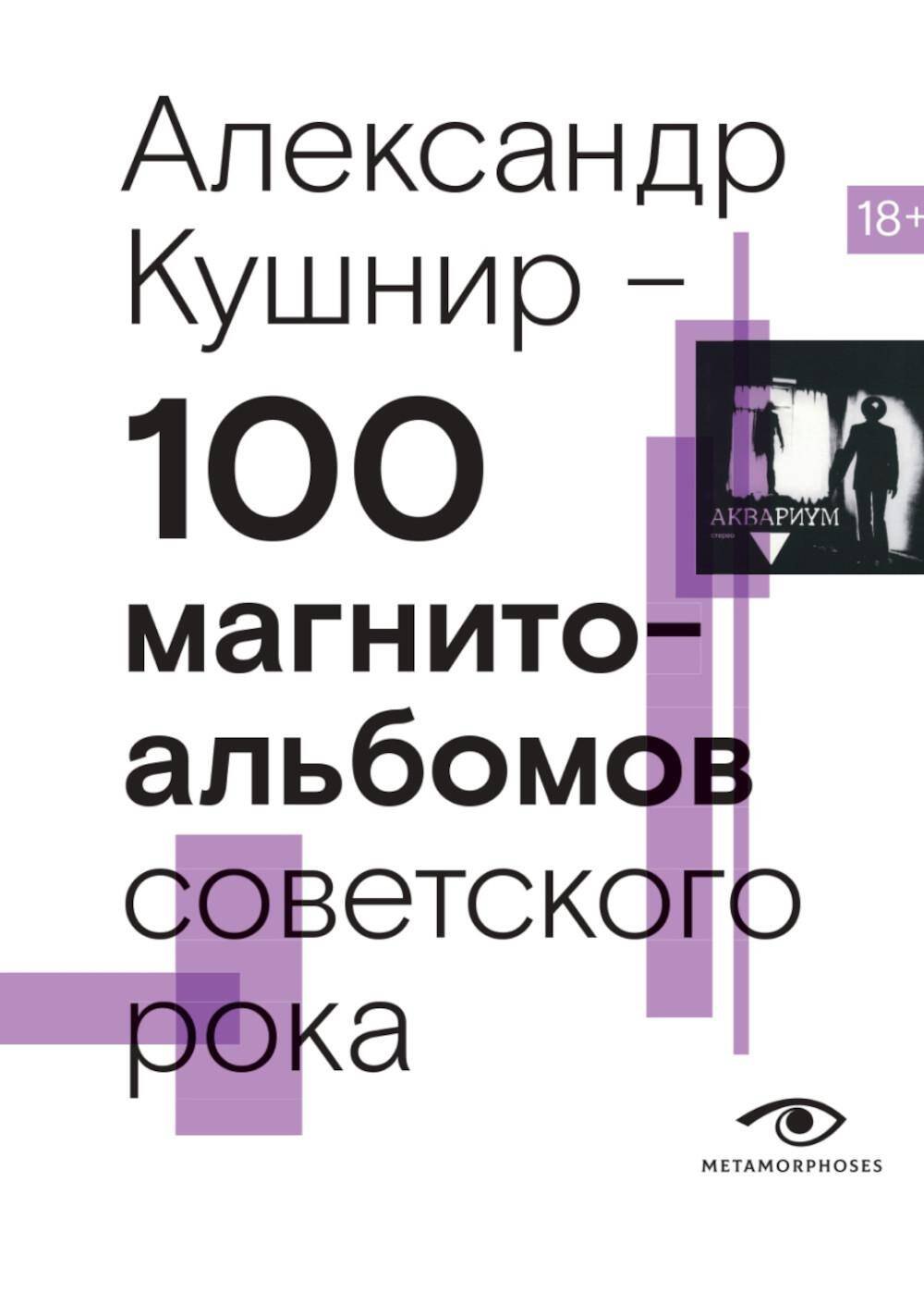 

100 магнитоальбомов советского рока. Избранные страницы истории отечественного рока. 1977-1991: 15 лет подпольной звукозаписи