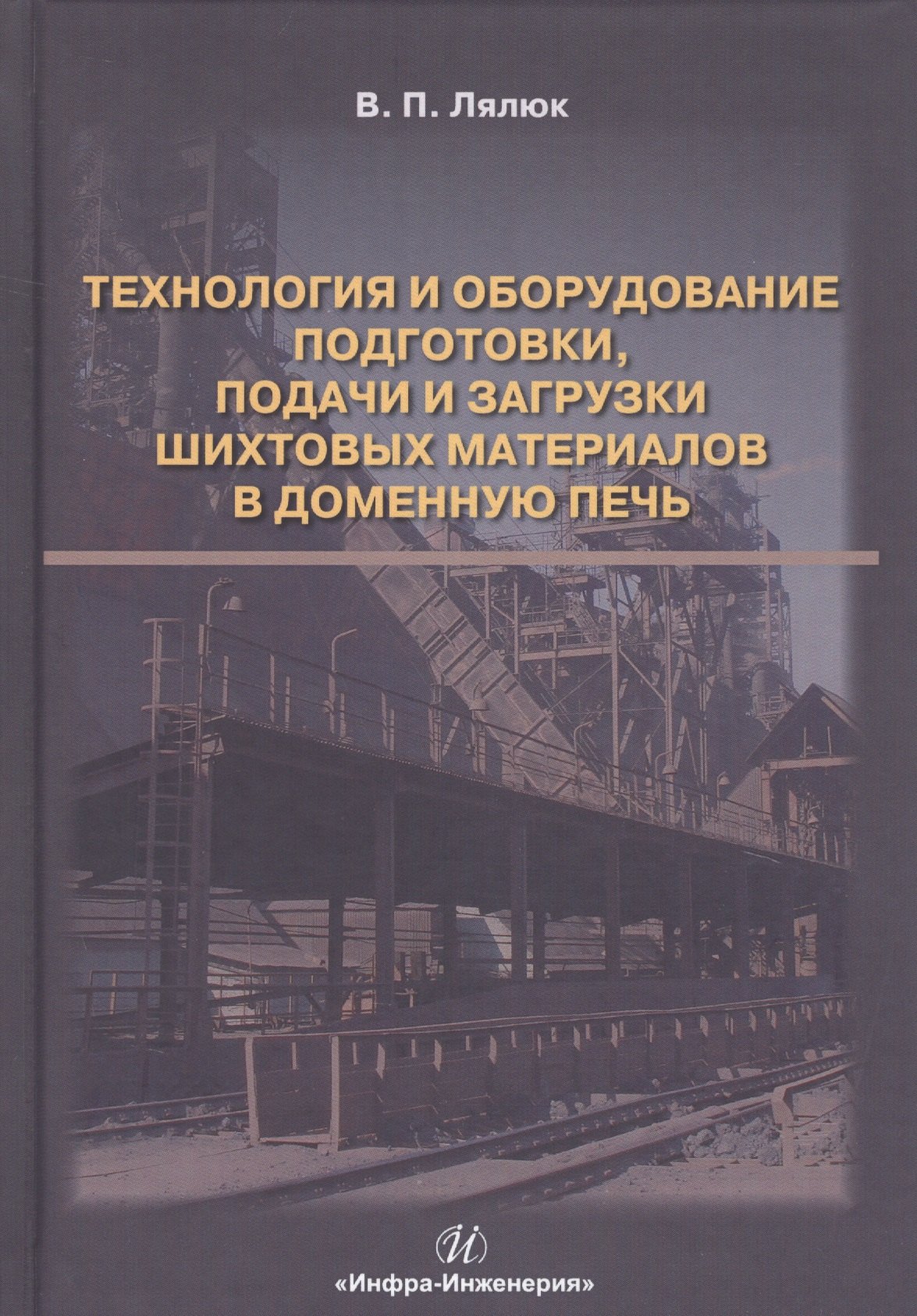 

Технология и оборудование подготовки подачи и загрузки шихтовых материалов в доменную печь. Монография