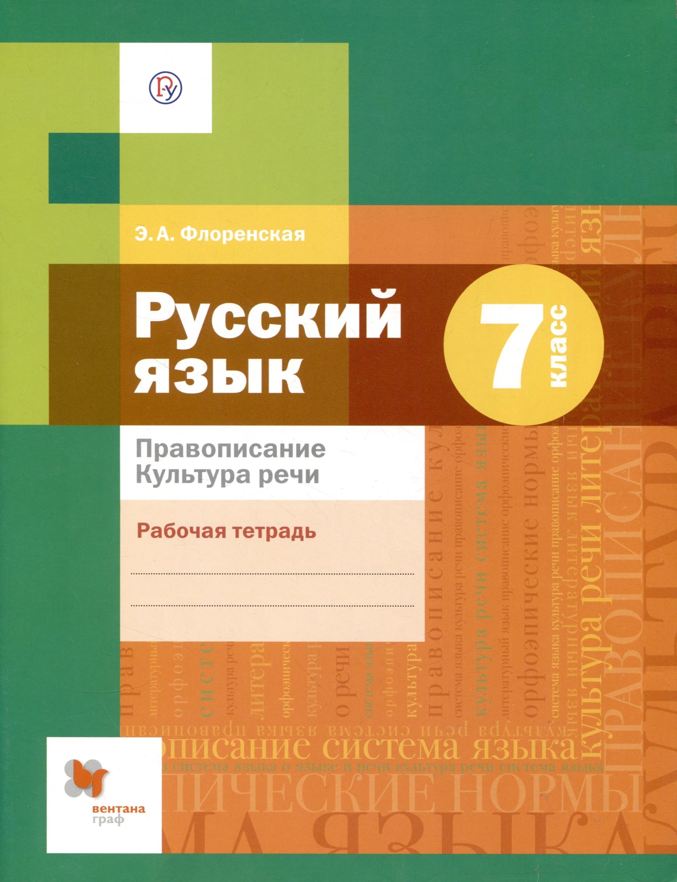 

Русский язык 7 кл. Р/Т Правописание Культура речи (3 изд) (РУ) Флоренская