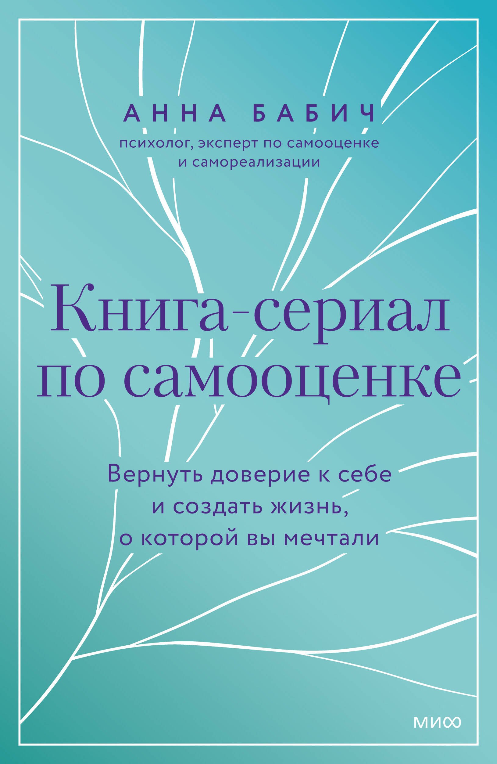 Книга-сериал по самооценке Вернуть доверие к себе и создать жизнь о которой вы мечтали 519₽
