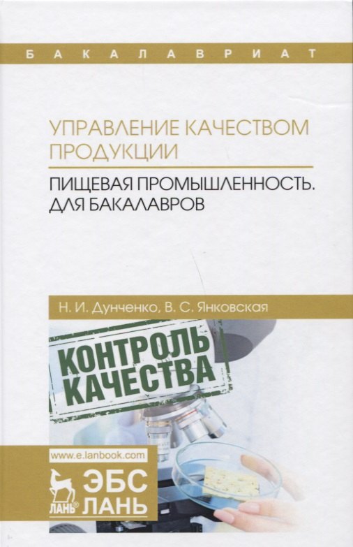 

Управление качеством продукции. Пищевая промышленность. Учебник