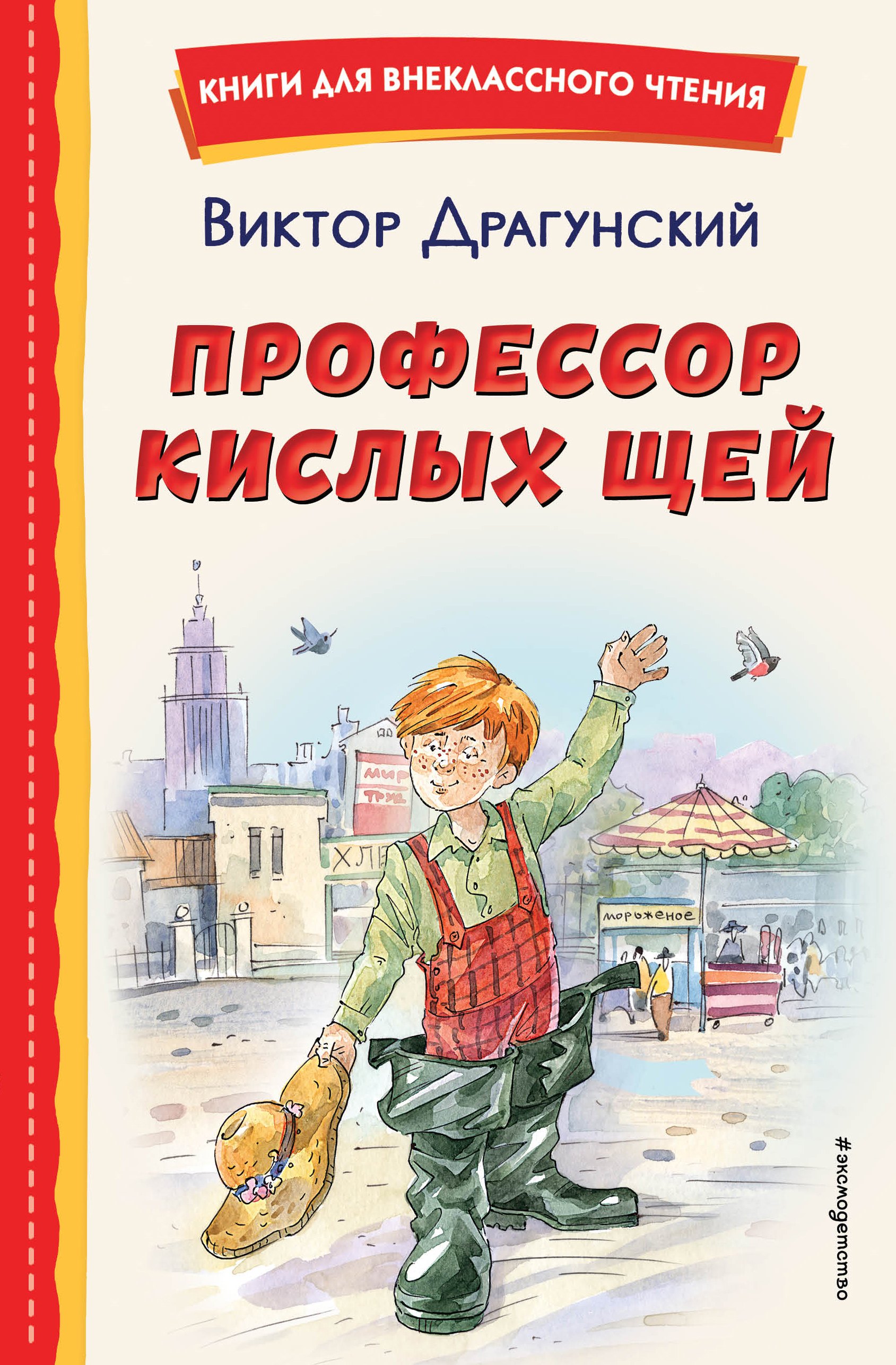 

Профессор кислых щей