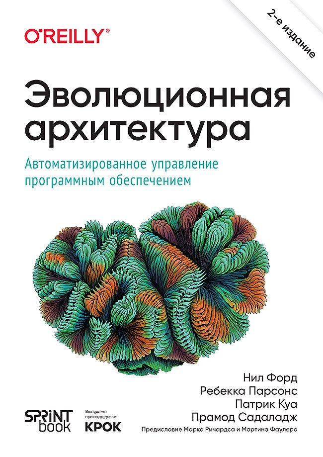 

Эволюционная архитектура. Автоматизированное управление программным обеспечением