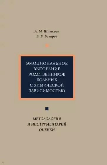 Эмоциональное выгорание родственников больных с химической зависимостью: методология и инструментарий оценки