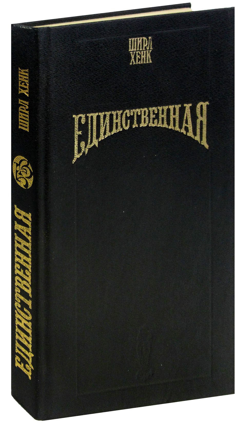 

Единственная