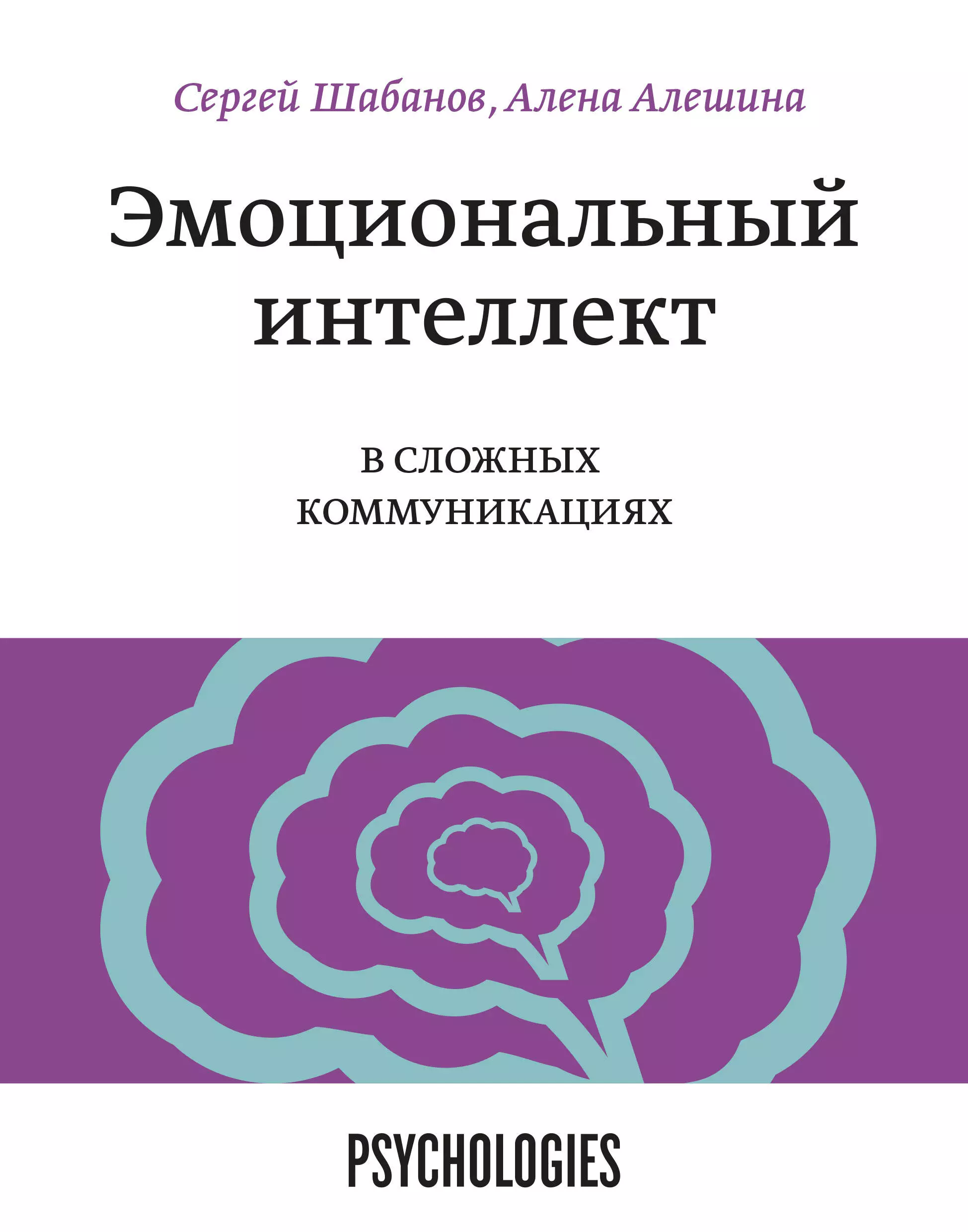 

Эмоциональный интеллект в сложных коммуникациях