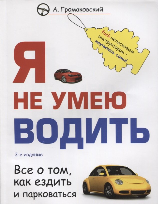 

Я не умею водить. Все о том, как ездить и парковаться