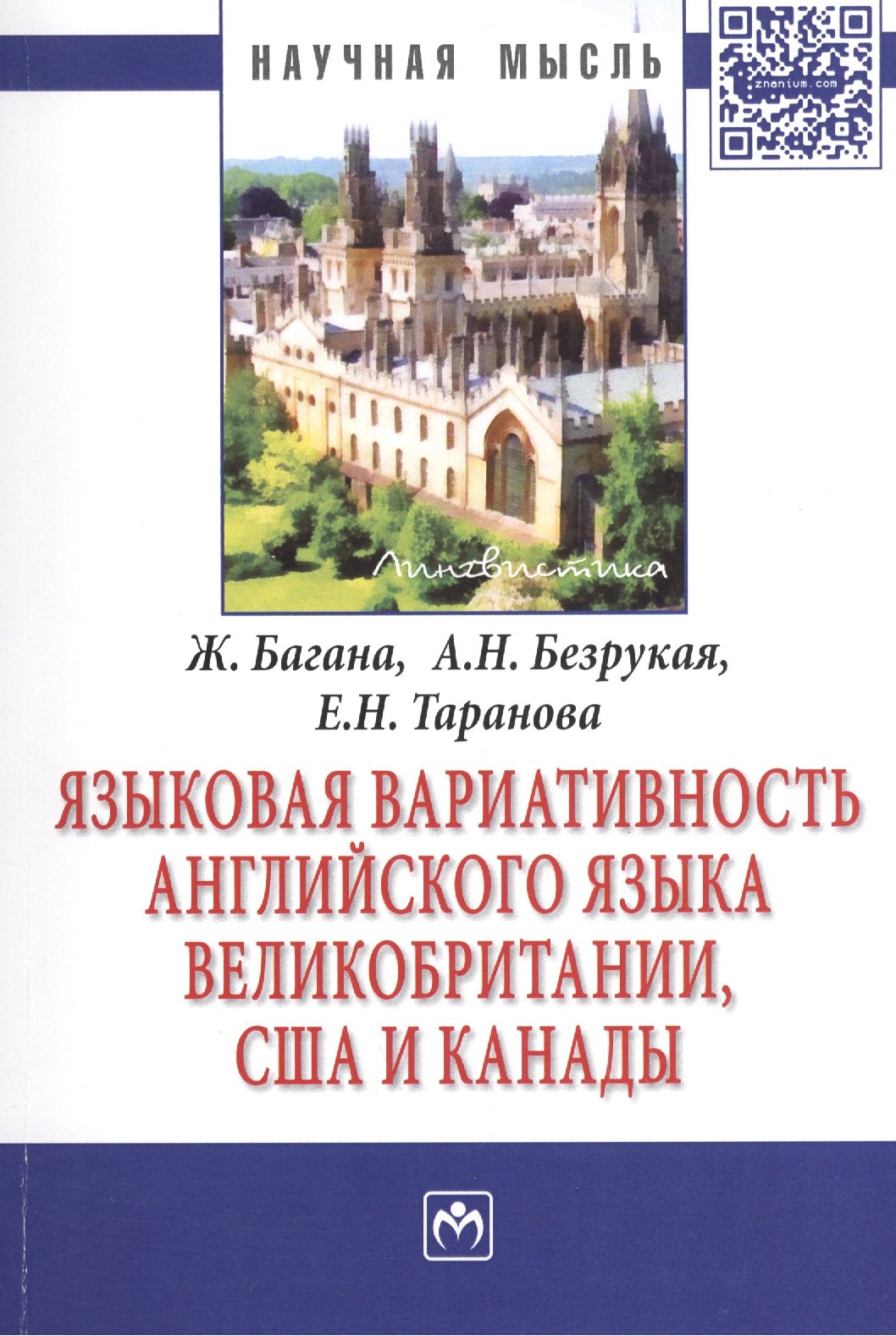 

Языковая вариативность английского языка Великобритании, США и Канады: Монография