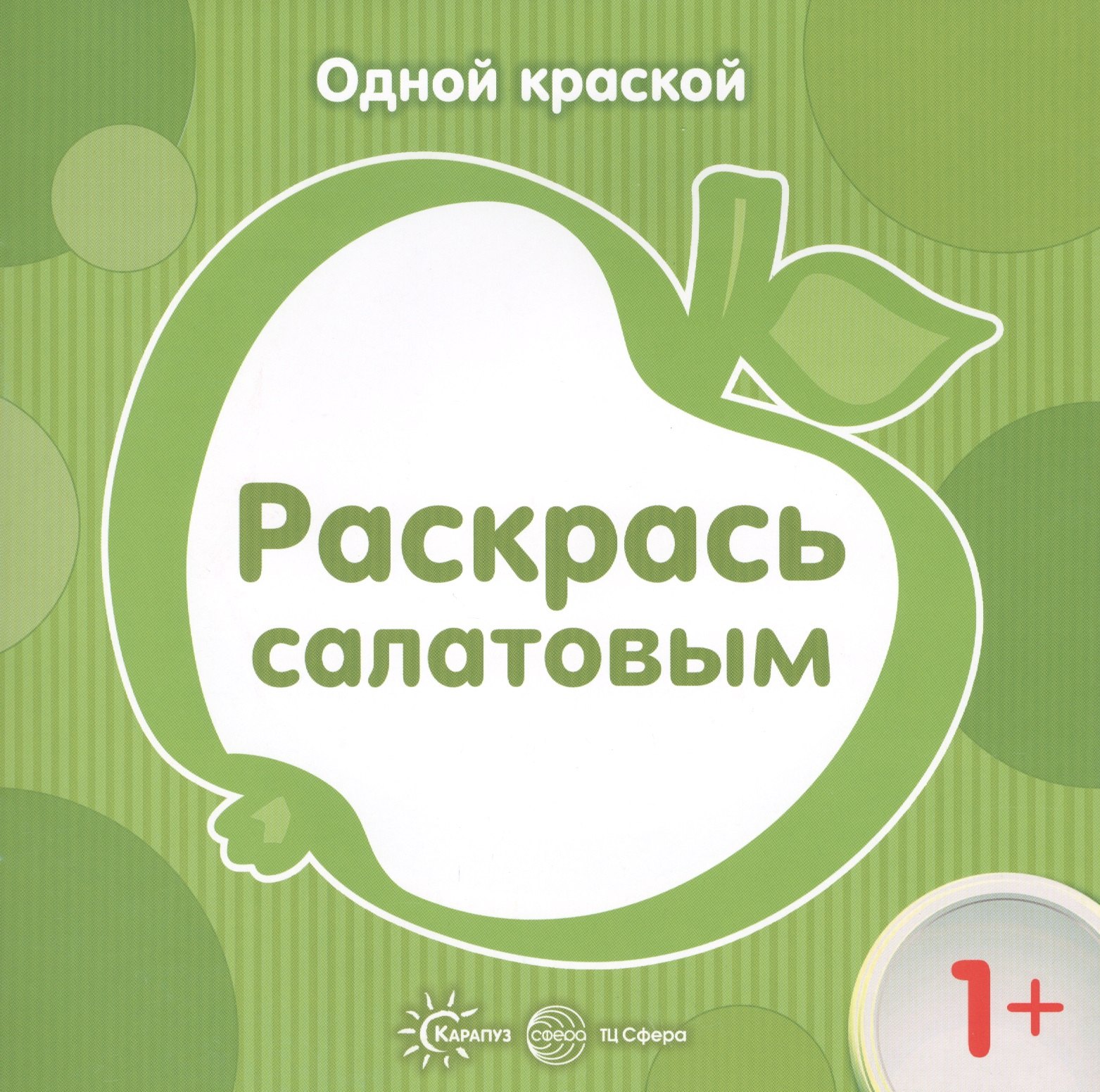 Одной краской. Раскрась салатовым (для детей от 1 года)