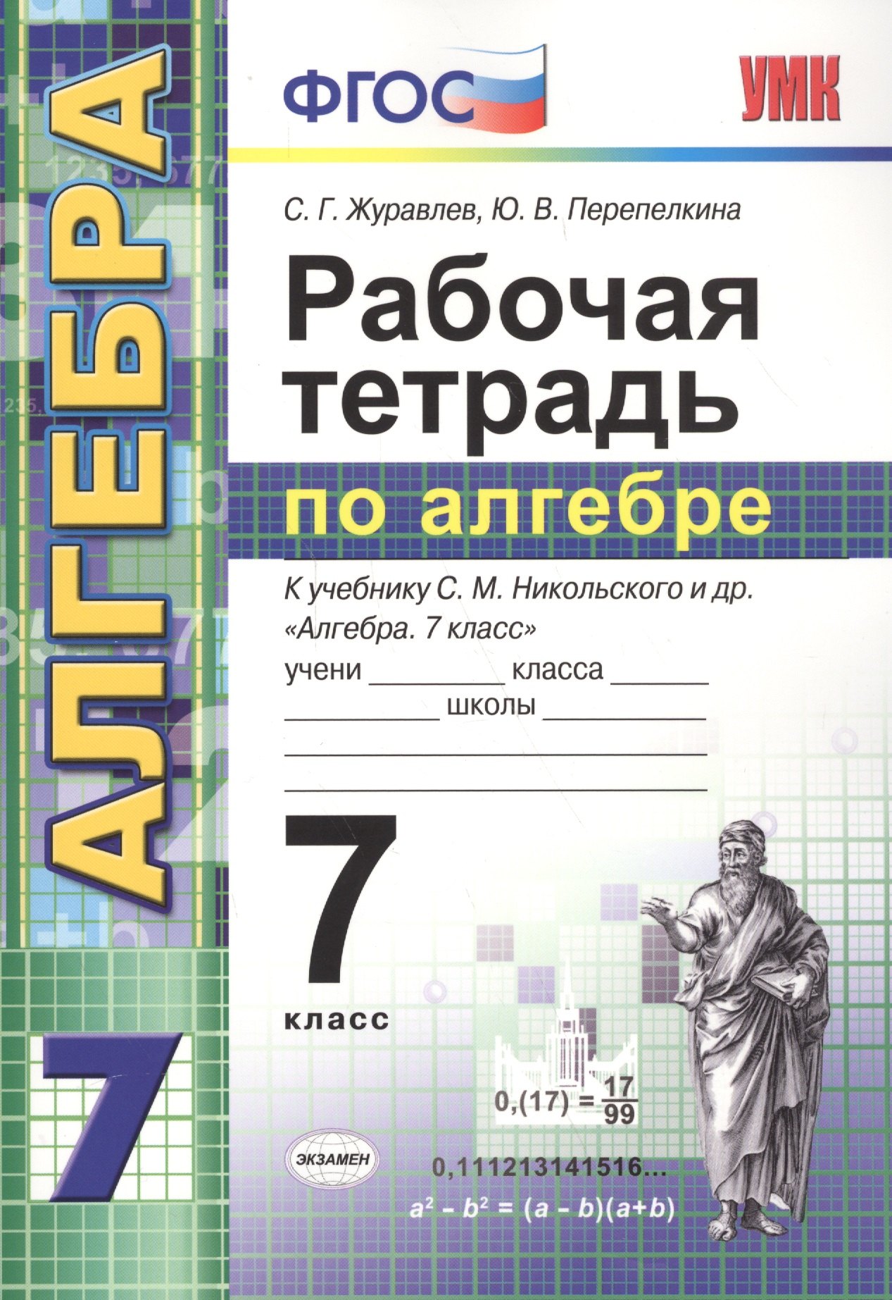 

Рабочая тетрадь по алгебре: 7 класс: к учебнику С.М. Никольского и др. "Алгебра. 7 класс". ФГОС (к новому учебнику) / 3-е изд., перераб. и доп.