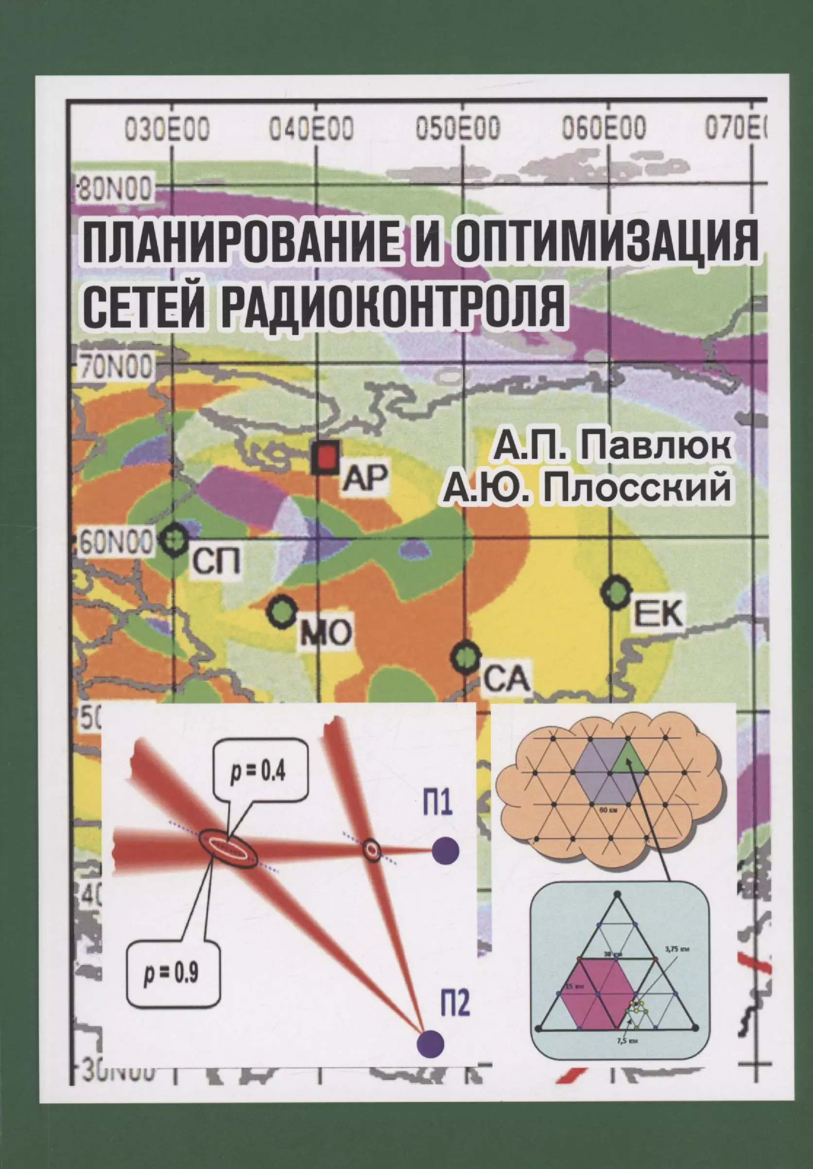 

Планирование и оптимизация сетей радиоконтроля