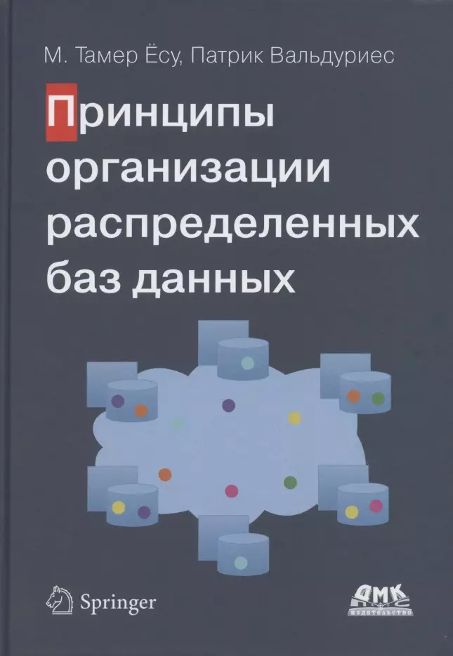 Принципы организации распределенных баз данных