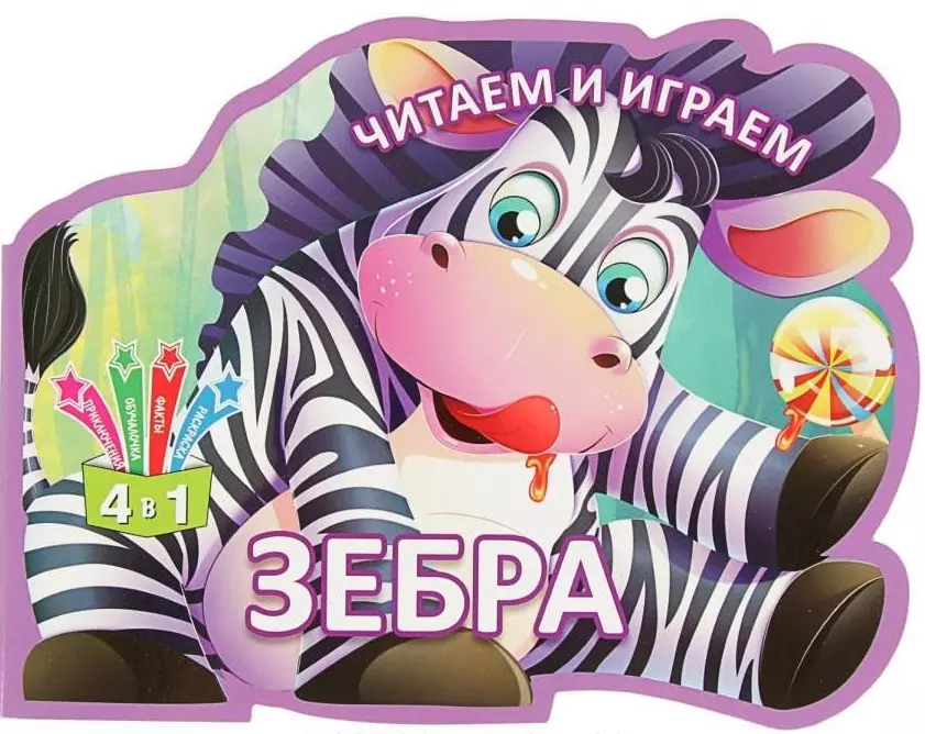 Читаем и играем. Зебра