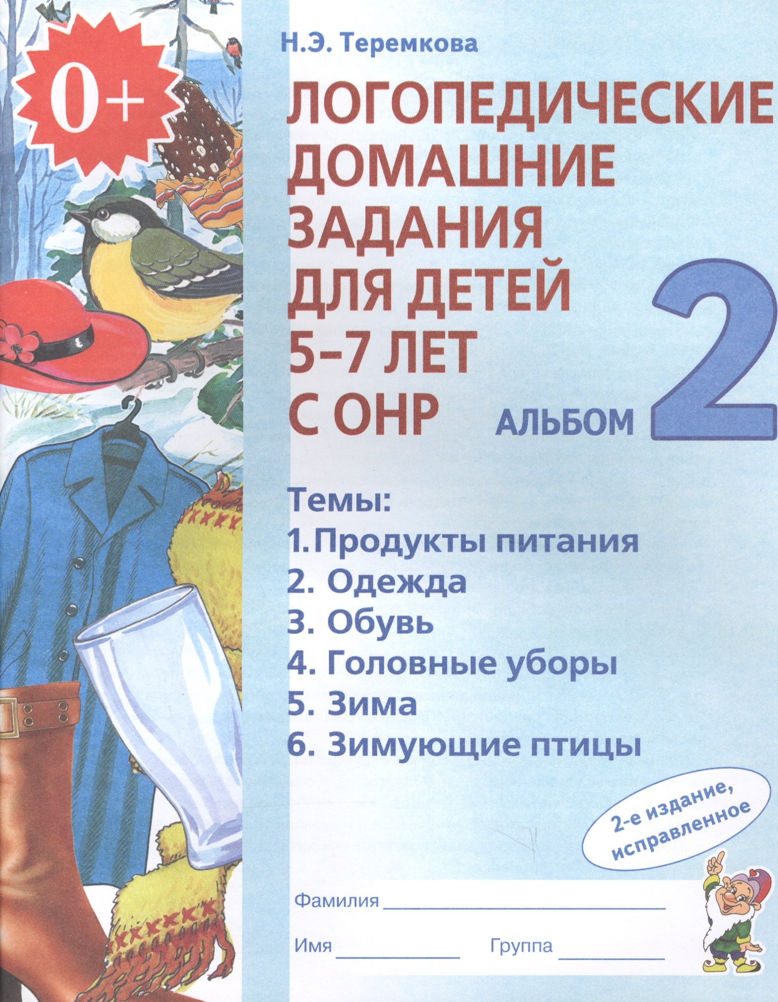 

Логопедические домашние задания для дет. 5-7 л. с ОНР Альбом 2 (2 изд) (м) Теремкова (ФГОС ДО)